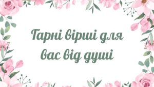 Гарні вірші для вас від щирого серця