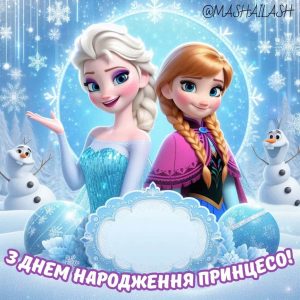 Картинки з Днем народження з мультфільму крижане серце українською мовою