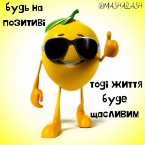 Нові прикольні картинки на кожен день українською мовою