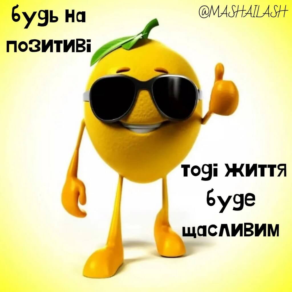 Нові прикольні картинки на кожен день українською мовою