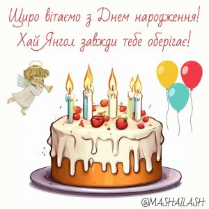 Привітання з Днем народження дитині в картинках українською мовою