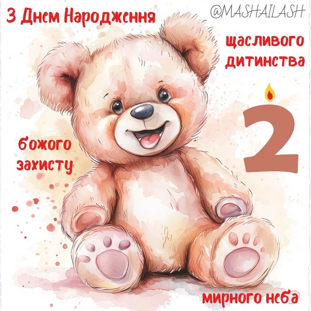 Привітання з Днем народження дитині 2 роки українською мовою