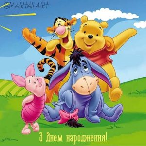Привітання з Днем народження з Вінні-Пухом українською мовою