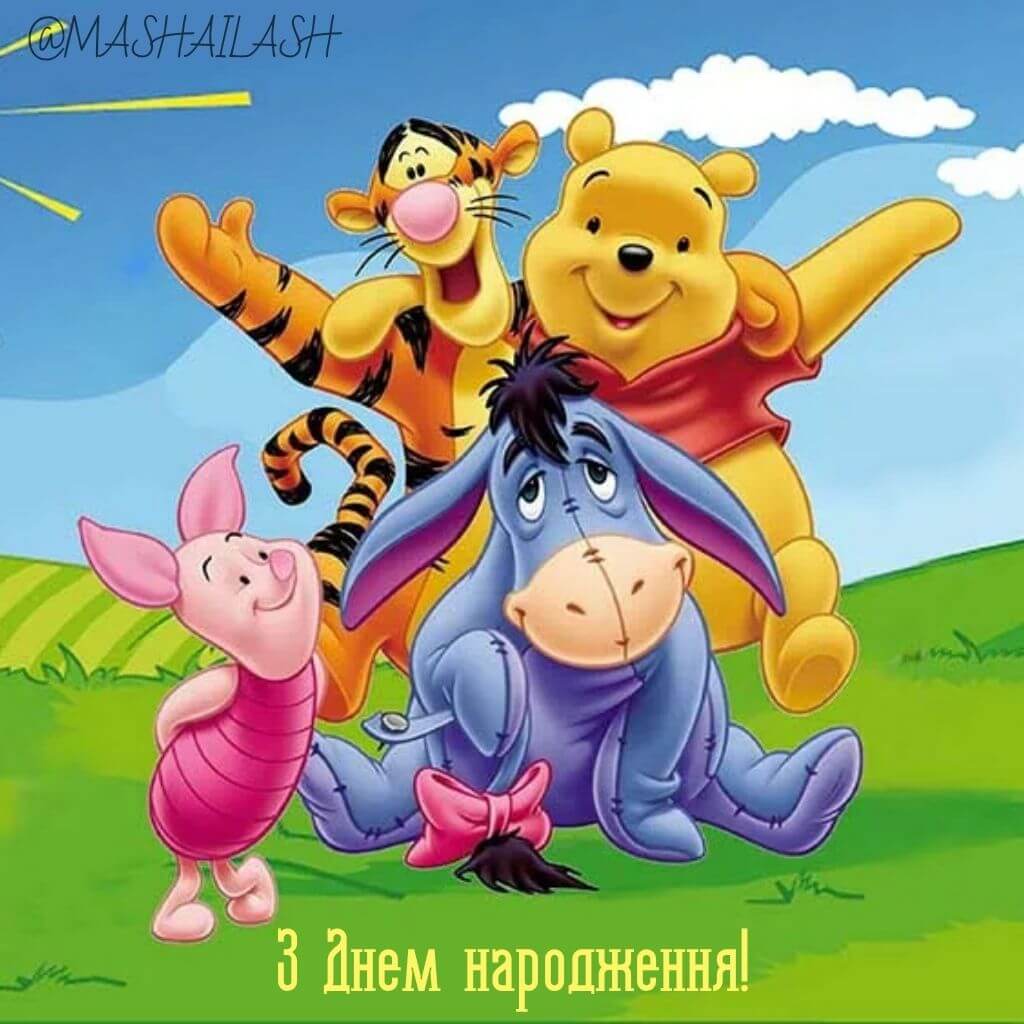 Привітання з Днем народження з Вінні-Пухом українською мовою